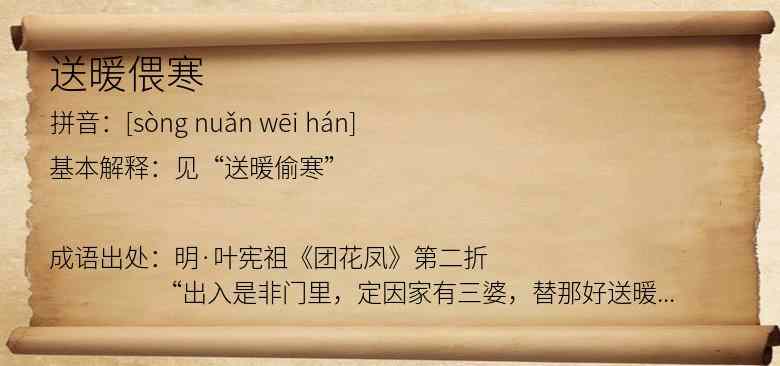 送暖偎寒