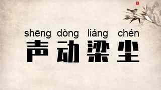 声动梁尘