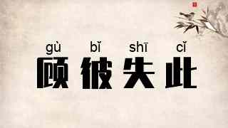 顾彼失此