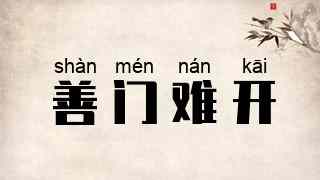 善门难开