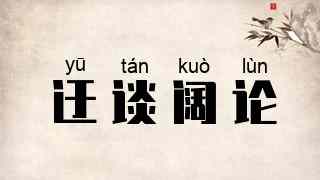 迂谈阔论