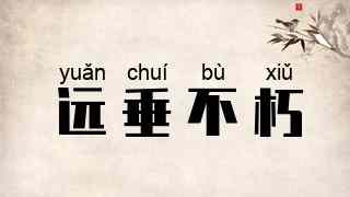 远垂不朽