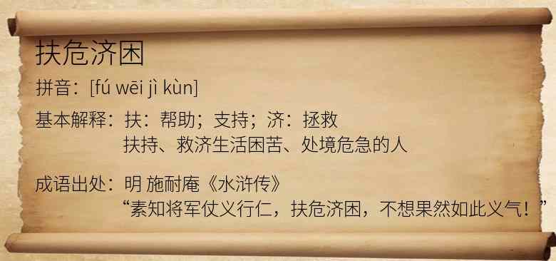 扶危济困