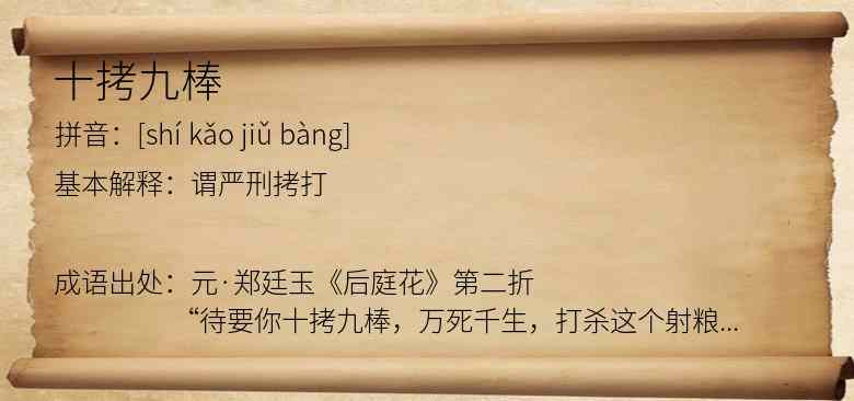 十拷九棒