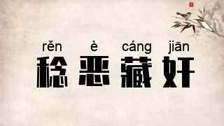 稔恶藏奸
