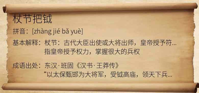 杖节把钺