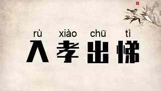 入孝出悌