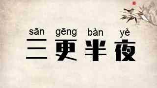 三更半夜