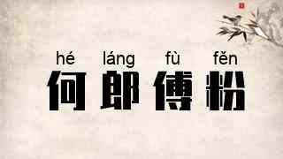 何郎傅粉