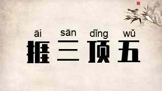 捱三顶五