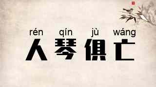 人琴俱亡