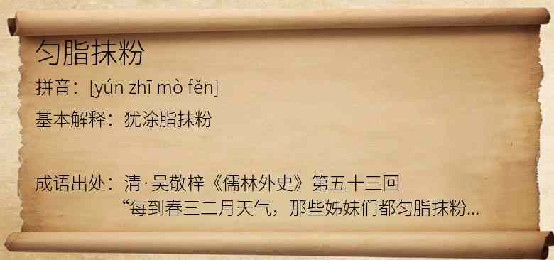匀脂抹粉