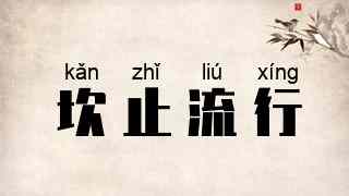 坎止流行