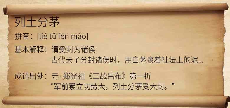 列土分茅