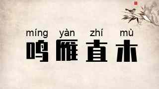 鸣雁直木
