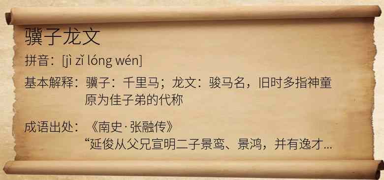骥子龙文