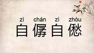 自僝自僽