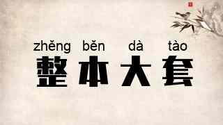 整本大套