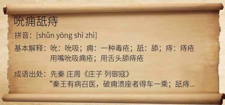 吮痈舐痔