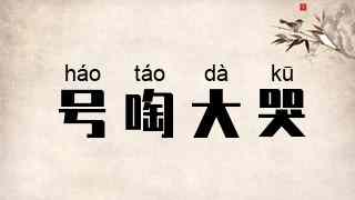 号啕大哭