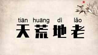天荒地老