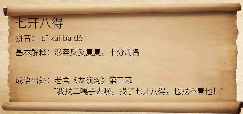 七开八得