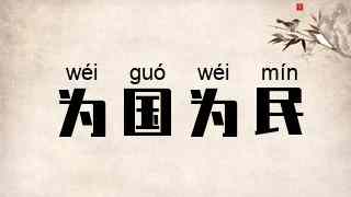 为国为民