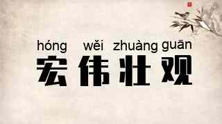 宏伟壮观