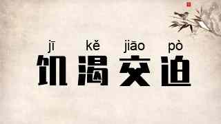 饥渴交迫