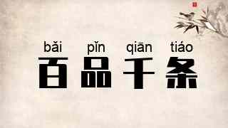 百品千条