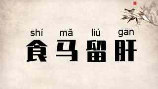 食马留肝