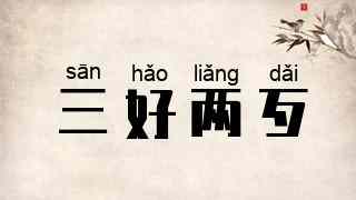 三好两歹