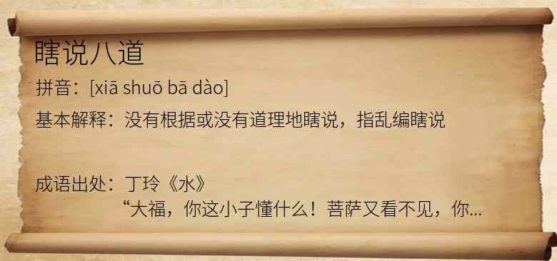瞎说八道