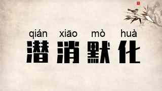 潜消默化