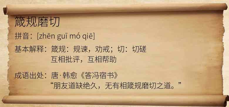 箴规磨切