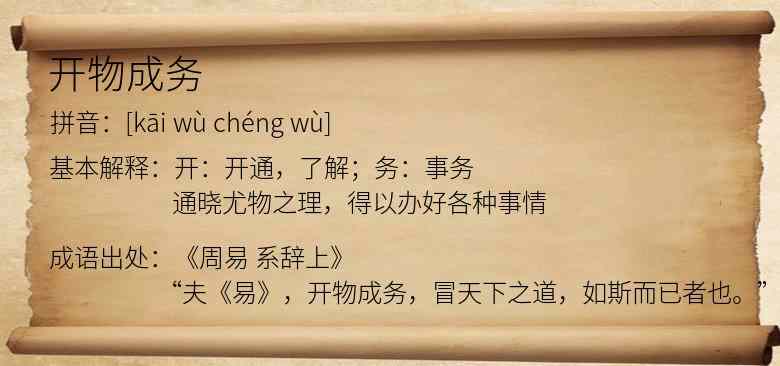 开物成务