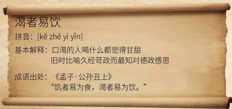 渴者易饮