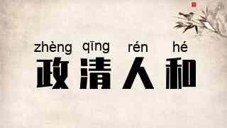 政清人和