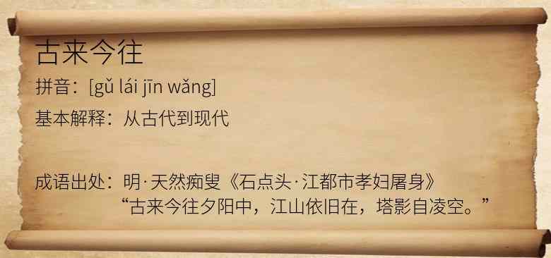 古来今往