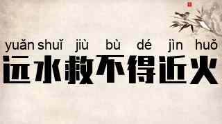 远水救不得近火