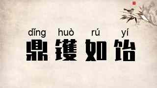 鼎镬如饴