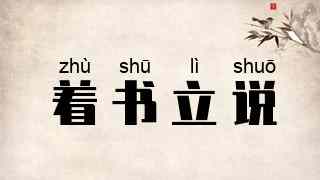 着书立说