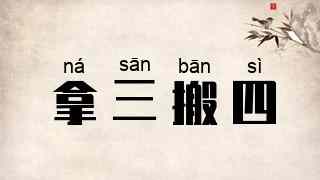 拿三搬四