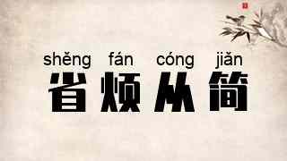省烦从简