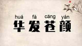 华发苍颜
