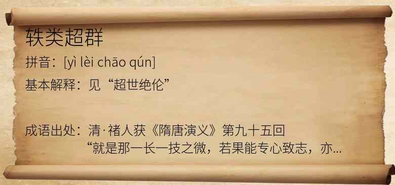 轶类超群