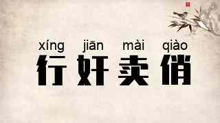 行奸卖俏