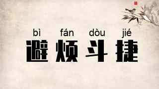 避烦斗捷