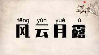 风云月露