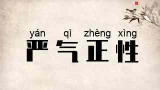 严气正性